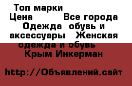 Топ марки Karen Millen › Цена ­ 750 - Все города Одежда, обувь и аксессуары » Женская одежда и обувь   . Крым,Инкерман